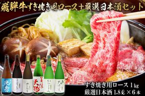 10-4　飛騨牛 すき焼き用ロース1㎏（500g×2）　+　厳選日本酒1.8L×6本【0026-080】