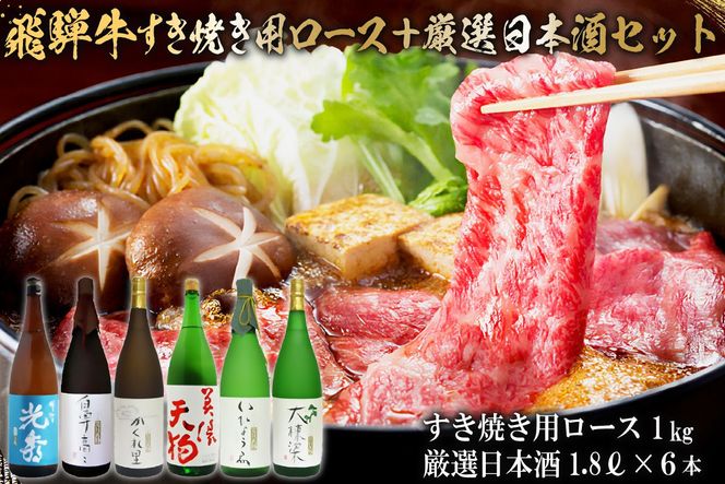 10-4　飛騨牛 すき焼き用ロース1㎏（500g×2）　+　厳選日本酒1.8L×6本【0026-080】