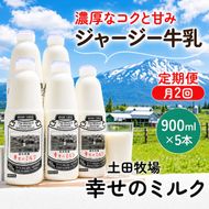 定期便 2週間ごと 2回 幸せのミルク 900ml 5本 ジャージー牛乳 土田牧場 ミルク 牛乳 低温殺菌牛乳  健康 栄養豊富 冷蔵 秋田 秋田県 にかほ市 定期