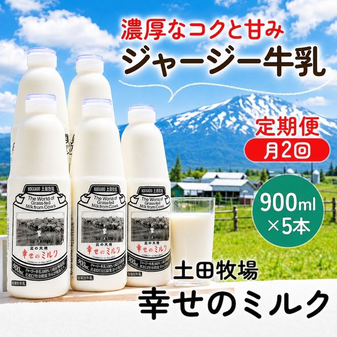 定期便 2週間ごと 2回 幸せのミルク 900ml 5本 ジャージー牛乳 土田牧場 ミルク 牛乳 低温殺菌牛乳  健康 栄養豊富 冷蔵 秋田 秋田県 にかほ市 定期