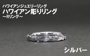 ハワイアン彫りRリング（シルバー）【号数：メンズ（１３号～２５号）、レディース（７～１５号）】　 メンズ レディース 男性 女性 ジュエリー 指輪 リング ハワイアン ハワイ 富士川町