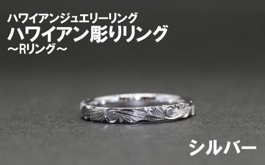 ハワイアン彫りRリング（シルバー）【号数：メンズ（１３号～２５号）、レディース（７～１５号）】　 メンズ レディース 男性 女性 ジュエリー 指輪 リング ハワイアン ハワイ 富士川町