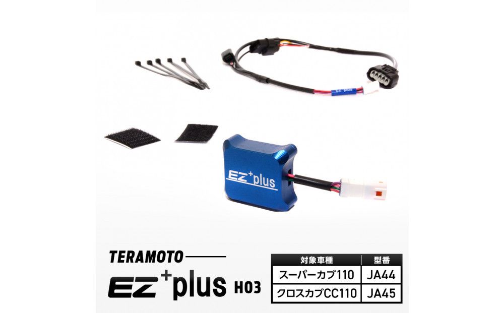 EZ+plus-H03 スーパーカブ110 [JA44]/クロスカブCC110[JA45] 272183_FB003VC03