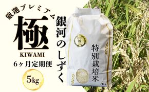 ＜令和8年産予約受付＞【6ヶ月定期便】銀河のしずく 厳選プレミアム　極（kiwami)　5kg 【2230】