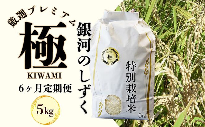 ＜令和8年産予約受付＞【6ヶ月定期便】銀河のしずく 厳選プレミアム　極（kiwami)　5kg 【2230】