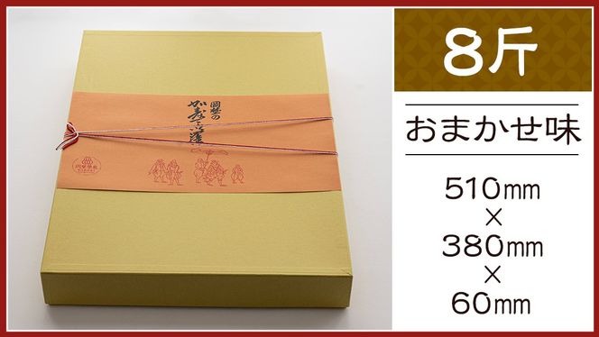 岡埜のかすてぃら 8斤 ( おまかせ味 ) 焼きたて 直送 保存料不使用 防腐剤不使用 カステラ かすてら 菓子 お菓子 和菓子 贈り物 贈答 ギフト リンゴ ゆず いちご さくら オレンジ [AS013ci]
