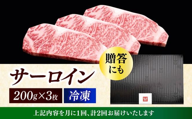 【全2回定期便】博多和牛 サーロイン ステーキ 200g × 3枚《築上町》【久田精肉店】[ABCL008]