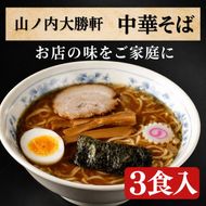 ラーメン 中華そば 3食 山ノ内大勝軒 チャーシュー ラーメンセット 中華 麺 麺類 冷凍