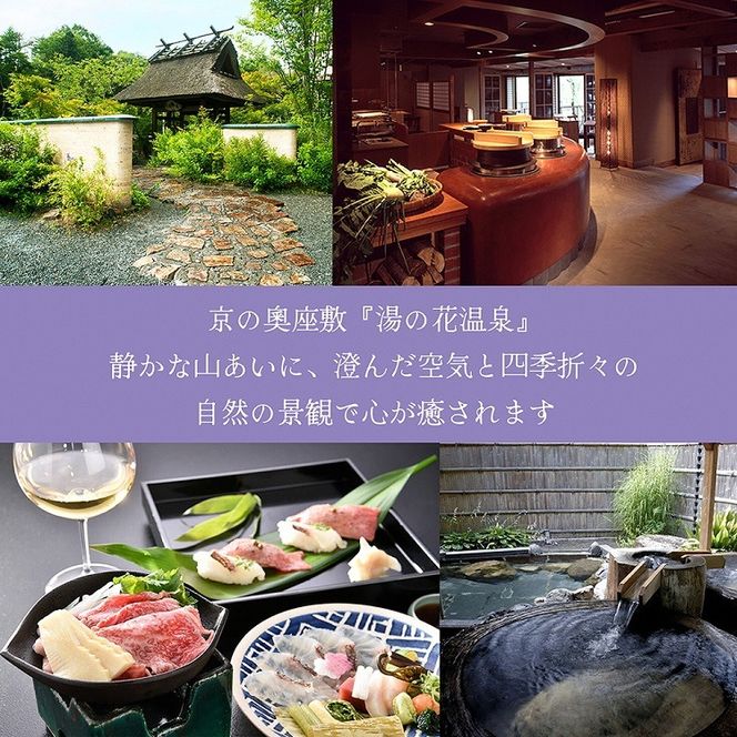 京都 湯の花温泉 すみや亀峰菴 60,000円分 宿泊補助券 ≪京都 旅行 温泉 旅館 ホテル 観光 トラベル チケット クーポン 旅行券≫