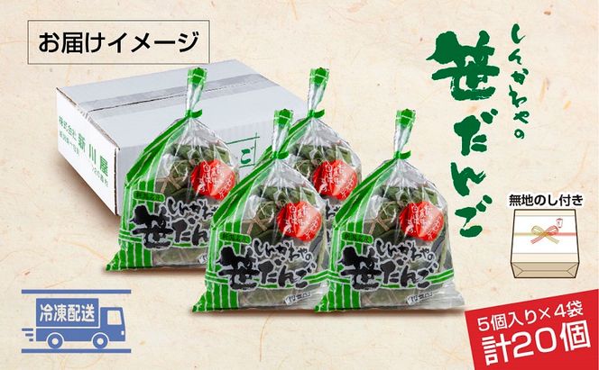 熨斗 笹だんご つぶあん 5個 × 4袋 計20個 セット 冷凍 笹団子 新潟県 銘菓 お土産 餅 和菓子 もち だんご 着色料不使用 国産原料 ギフト お取り寄せ 無地熨斗 のし 新川屋 十日町市 