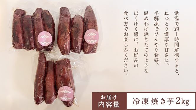 冷凍焼き芋 約2㎏ 【 茨城県産 紅はるか 】 冷凍 焼き芋 さつまいも デザート おやつ おいもスイーツ [DL22-NT]
