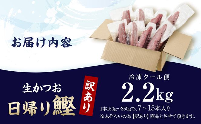 かつお一本釣り漁師が直送！ 日帰り生かつお 訳あり 2.2kg入 304018_DT06