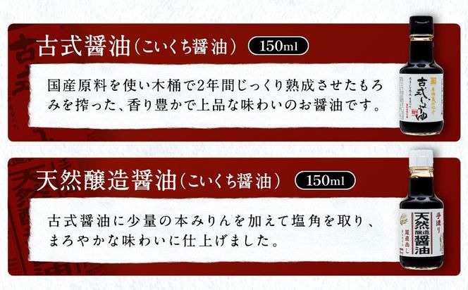 【料理好き必見】カネイワ醤油本店 国産原料でつくる木桶二年熟成のお醤油   玄人好みの料理で活躍するお醤油 150ｍｌ5本セット D021