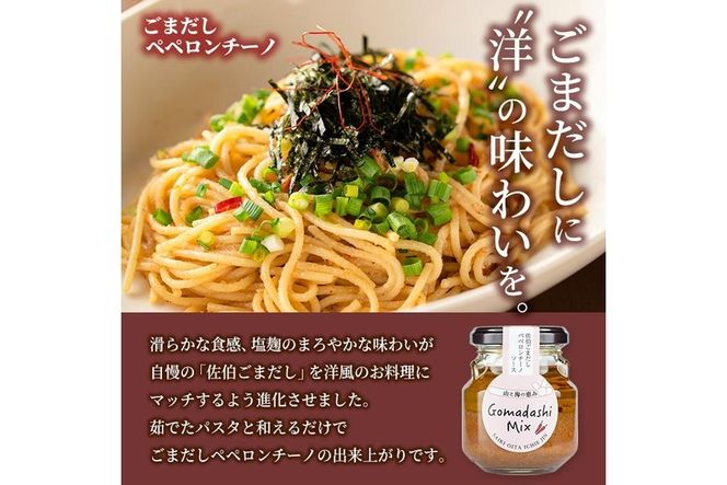 ごまペペソース (計420g・140g×3本) 魚介 加工品 加工食品 調味料 郷土料理 パスタ ソース 大分県 佐伯市  【FB04】【旬彩一会・仁】