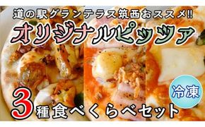 道の駅グランテラス筑西 おススメ！ オリジナル ピッツァ 3種 食べくらべ セット （ 各1枚 ） ピザ 冷凍 食べ比べ [BW061ci]