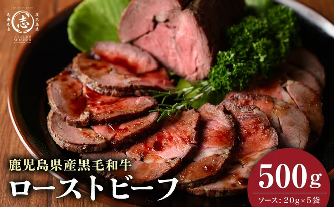 【鹿児島黒毛和牛】極上ローストビーフ(500g) b0-170
