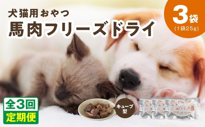 099Z356 ALOHAS 馬肉フリーズドライ 犬猫用おやつ 定期便 全3回【犬猫用 国産 無添加 無着色 高タンパク 低脂肪 ドッグフード キャットフード 毎月配送コース】
