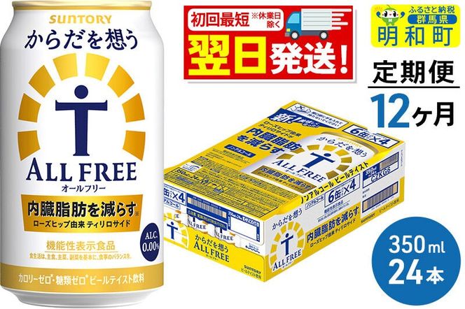 《最短翌日発送》【定期便12ヶ月】サントリー からだを想うオールフリー ＜350ml×24缶＞ [最短翌日発送 機能性表示食品 お酒 ビール ノンアル 糖質オフ サントリー suntory]|10_omr-102412