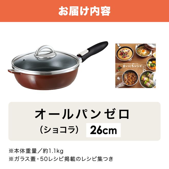 フライパン 深型 取っ手が取れる 26cm オールパンゼロ ショコラ アサヒ軽金属 ガス IH対応 国産 日本製 ガラス蓋 着脱式ハンドル レシピ集付き 調理器具