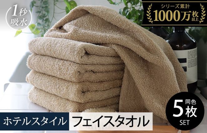 010B1041 【スピード発送】ヒオリエ ホテルタオル フェイスタオル 5枚 モカ【タオル 泉州タオル 吸水 普段使い 無地 シンプル 日用品 ふわふわ ふかふか 家族 泉州タオル 一人暮らし】