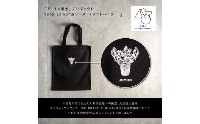 【いつも心にJOMONを】asto_jomon フラットバッグ（ステッカーのオマケつき）／新潟県十日町市で出土された国宝・火焔型土器モチーフのトートバッグ