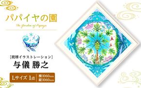 ［琉球イラストレーション］ 与儀勝之 『パパイヤの園 / The Garden of Papaya』 額装Lサイズ インテリア 雑貨 アート おしゃれ おすすめ 沖縄市 / yogima office[BCAI005]