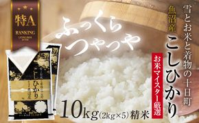 魚沼産 コシヒカリ 2kg ×5袋 計10kg お米 こしひかり 新潟 （お米の美味しい炊き方ガイド付き） 精米 ご飯 ブランド米 銘柄米 