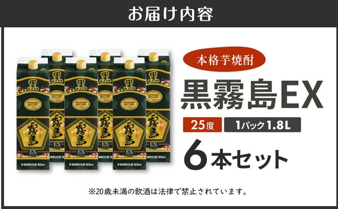 【霧島酒造】黒霧島EX(25度)パック1.8L×6本_AF-38-K05P-1800-6_(都城市) 霧島酒造 黒霧島EX 25度 パック 1.8L×6本