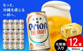オリオン ザ・ドラフト 350ml×12本 (化粧箱入り) オリオンビール 缶ビール ビール 350ml 12本 沖縄市 / リカーショップ コザ[BCDD003]