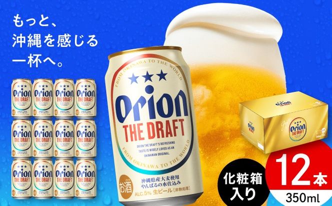 オリオン ザ・ドラフト 350ml×12本 (化粧箱入り) オリオンビール 缶ビール ビール 350ml 12本 沖縄市 / リカーショップ コザ[BCDD003]