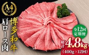 【全12回定期便】A4～A5ランク 博多和牛 肩ロース 400g 2～3人前 スライス すき焼き しゃぶしゃぶ《糸島》【糸島ミートデリ工房】 [ACA187] 霜降り 高級 すき焼き しゃぶしゃぶ 牛肉 赤身 黒毛和牛 国産