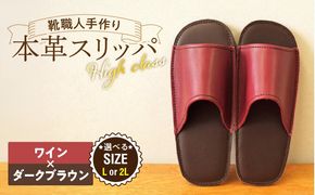 【ハイクラス】靴職人手作りの本革「スリッパ」 ワイン×ダークブラウン（L・２L） H066-130