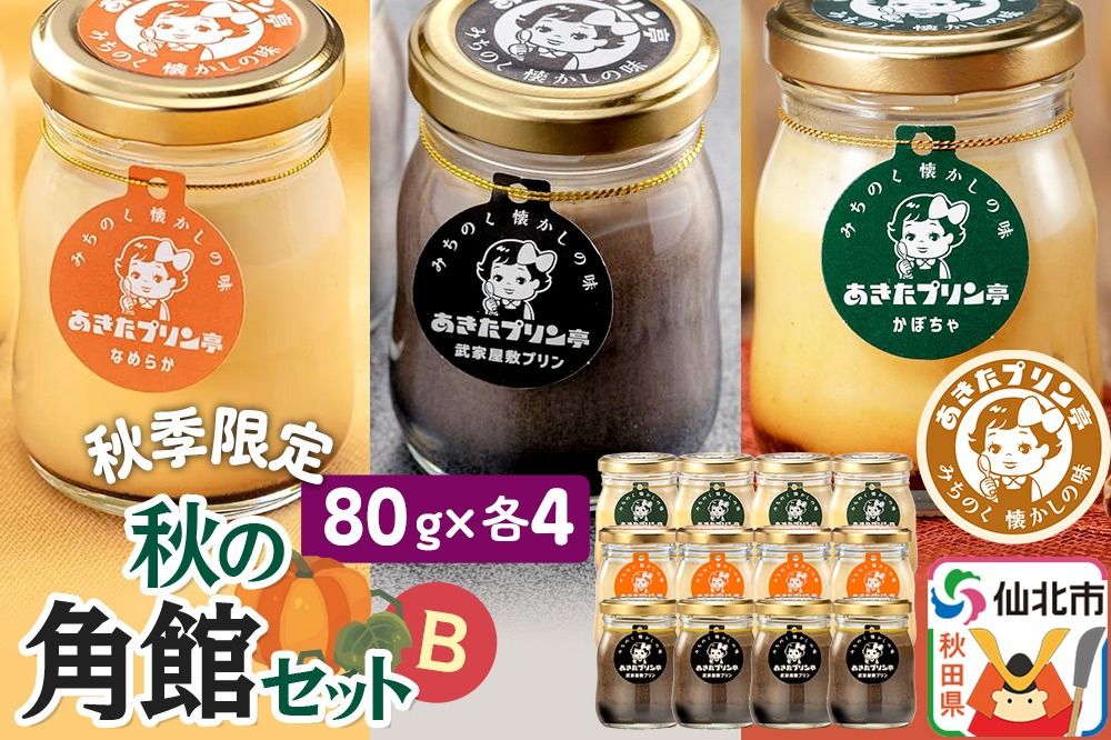 [秋季限定]あきたプリン亭 秋の角館セットB 12個入り(なめらか・武家屋敷・かぼちゃ各4個)|02_apt-151201