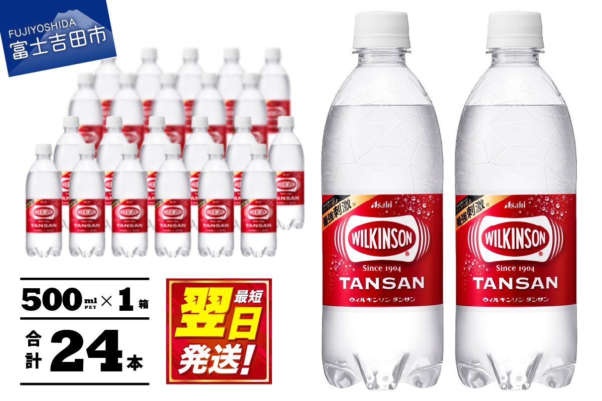[炭酸水]ウィルキンソン タンサン PET 500ml × 24本 1箱 アサヒ ウィルキンソン 炭酸水 強炭酸水 炭酸 炭酸飲料 水 WILKINSON 1箱 最短翌日発送 山梨 富士吉田