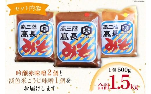 味噌 味噌2種 詰め合わせ 赤味噌 500g × 2個 米こうじ味噌 500g × 1個 計 1.5kg [高長醸造 宮城県 南三陸町 30ak0003] みそ 発酵 麹 大豆 熟成 味噌汁 セット こうじ 赤みそ