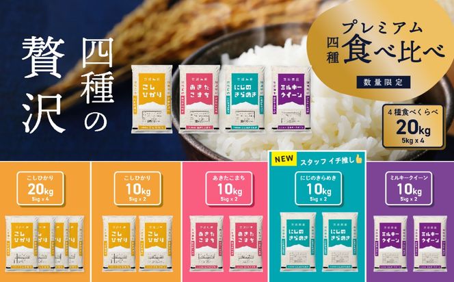 選べるお米10kg 5kgx2袋 20kg 5kg×4袋 令和6年産 新米 12月発送 先行予約 こしひかり あきたこまち にじのきらめき ミルキークイーン 食べ比べ 白米 精米 茨城県 八千代町 [SF008ya_SF026ya]