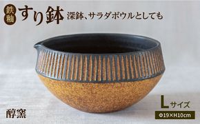 鉄釉 すり鉢 (L) 糸島市 / 醇窯 器 丼 陶器[AOE002] 醇窯 高須健太郎 陶器 うつわ 器 やきもの 食器 すり鉢 焼き物 サラダボウル