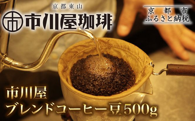 市川屋ブレンドコーヒー豆 500g｜京都 コーヒー豆 人気［ 市川屋珈琲 京都 コーヒー 人気店 市川屋ブレンド コーヒー豆 人気 おすすめ ギフト お取り寄せ 通販 送料無料 ふるさと納税 ] 261009_A-ACM002
