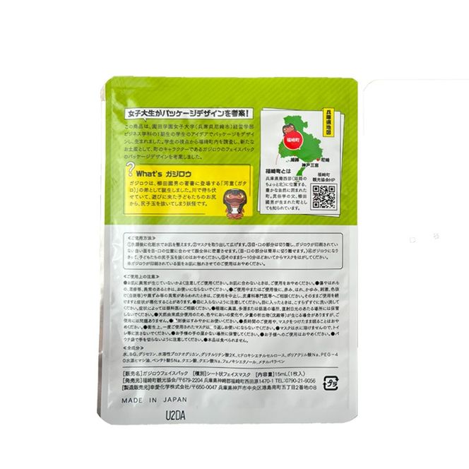 ガジロウのフェイスパック５枚セット