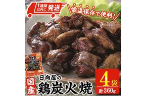 ＜1週間以内発送！＞鶏炭火焼き(計360g・90g×4袋) 宮崎名物 レンジアップ 小分け 湯煎 レトルト 惣菜 簡単調理 鶏肉 国産 常温 常温保存 おつまみ おかず ご当地【AP-52】【株式会社 日向屋】