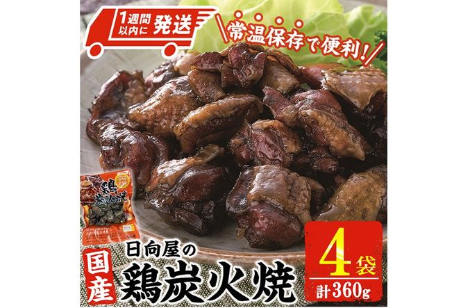 ＜1週間以内発送！＞鶏炭火焼き(計360g・90g×4袋) 宮崎名物 レンジアップ 小分け 湯煎 レトルト 惣菜 簡単調理 鶏肉 国産 常温 常温保存 おつまみ おかず ご当地【AP-52】【株式会社 日向屋】