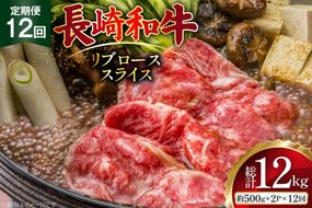 AJ552 【12回定期便】長崎和牛 リブロース スライス 約1kg (500g×2P) [ 肉 牛肉 和牛 高級 おいしい ステーキ肉 まるしん商会 黒牛 長崎県 島原市 ]