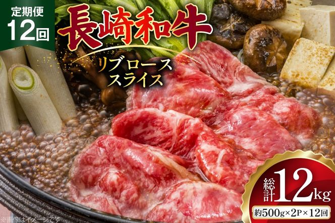 AJ552 【12回定期便】長崎和牛 リブロース スライス 約1kg (500g×2P) [ 肉 牛肉 和牛 高級 おいしい ステーキ肉 まるしん商会 黒牛 長崎県 島原市 ]