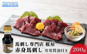 馬刺し 熊本 赤身 馬刺 上赤身 200g 150ml×1本 桜屋 馬肉 肉 お肉 冷凍