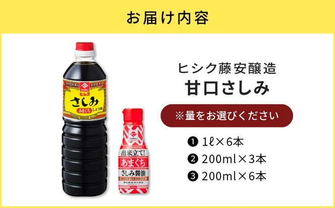 【5営業日以内に発送】＜容量が選べる！＞ヒシク藤安醸造　甘口さしみ　K026-005