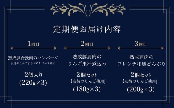【3ヶ月連続お届け】【長谷川自然牧場産豚肉使用】【お家レストラン】りんごフレンチ定期便(ハンバーグ/りんご果汁煮込み/フレンチ和風どんぶり各2パック×3ヶ月)