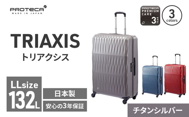 PROTeCA TRIAXIS NO.02385 (11チタンシルバー) 132L エースラゲージ スーツケース プロテカ トリアクシス キャリー キャリーケース かばん バッグ 国産 日本製 北海道 赤平市