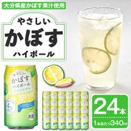 やさしいかぼすハイボール(24本) かぼす アルコール ハイボール カボス 柑橘 大分県産 特産品 大分県 佐伯市 防災 常温 常温保存【DT15】【全国農業協同組合連合会大分県本部】