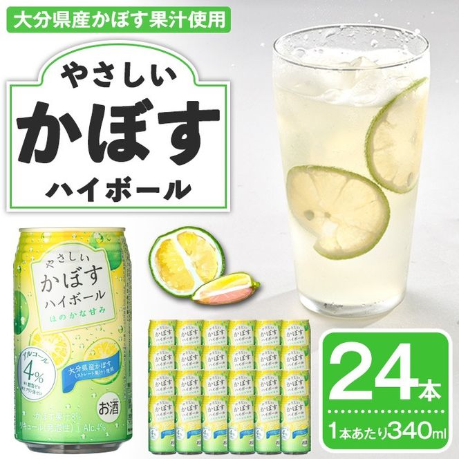 やさしいかぼすハイボール(24本) かぼす アルコール ハイボール カボス 柑橘 大分県産 特産品 大分県 佐伯市 防災 常温 常温保存【DT15】【全国農業協同組合連合会大分県本部】