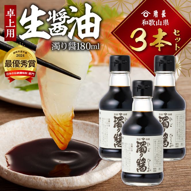 ZC6024_角長　卓上用生醤油3本(濁り醤180ml）